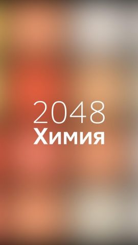 Химия игра для Android — скриншот 1
