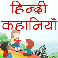Hindi Kahaniya Hindi Stories для Android