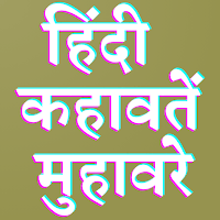 हिंदी कहावतें (Hindi khawate) для Android