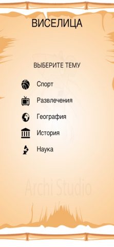 Игра Виселица для iOS — скриншот 1