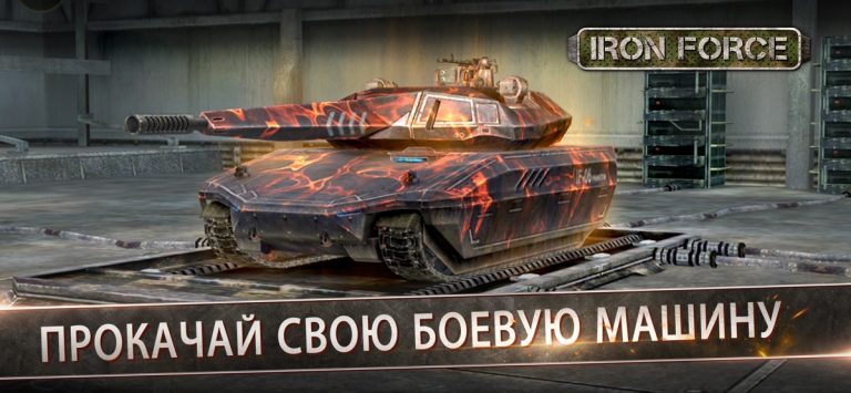Iron Force для iOS — скриншот 4