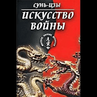 Искусство войны для Android