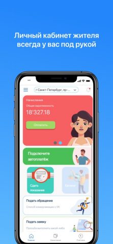 Кабинет-жителя.рф для iOS — скриншот 1