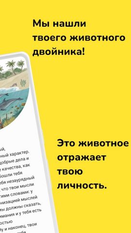 Какое животное вы? для Android — скриншот 4