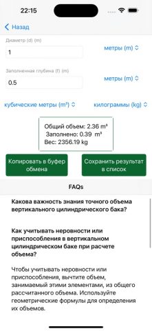 Калькулятор Объёма Бака — скриншот 5