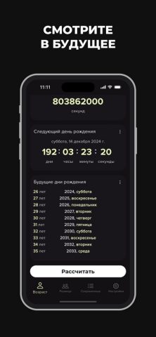 Калькулятор и трекер возраста — скриншот 2