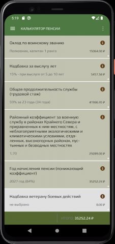 Калькулятор военнослужащего РФ для Android — скриншот 2