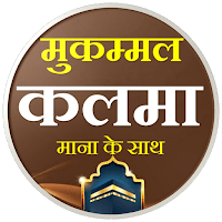 Kalma in Hindi | हिन्दी कलमा для Android