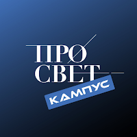 Кампус Просвет для Android