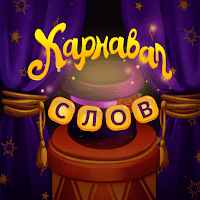 Карнавал Слов для Android