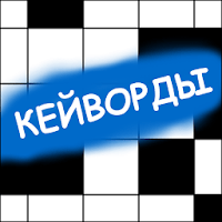 Кейворды / Ключворды для Android