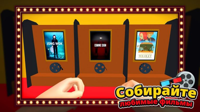 Кинотеатр Cимулятор для Android — скриншот 4