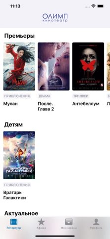 Кинотеатр Олимп для iOS — скриншот 1