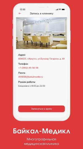Клиника Байкал Медикл для Android — скриншот 1