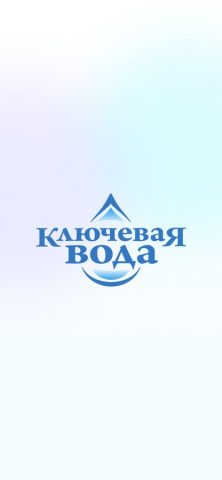 Ключевая вода для iOS — скриншот 1