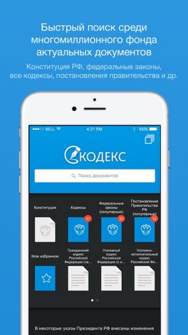Кодекс: законодательство для iOS — скриншот 1