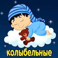 Колыбельные и звуки для сна для Android