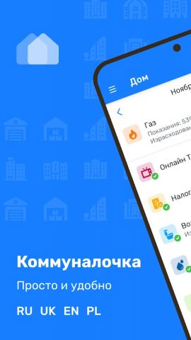 Коммуналочка — учет расходов для Android — скриншот 1
