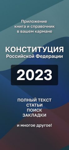Конституция РФ. для iOS — скриншот 1