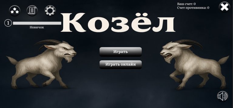 Козел (карточная игра) — скриншот 1