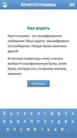 Криптограммы для Android — скриншот 5