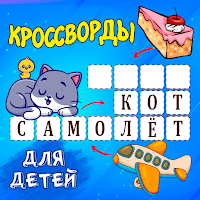 Кроссворды для детей для Android