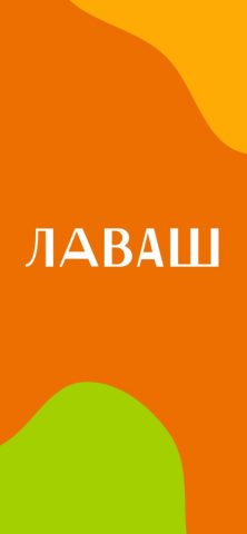Лаваш для iOS — скриншот 1