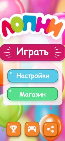 Лопни шарики для iOS — скриншот 1