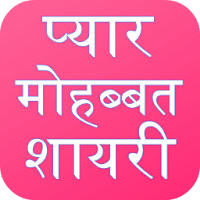 Love Shayari Hindi 2026 для Android