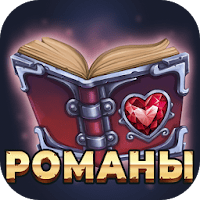 Любовные романы — Читай книги для Android
