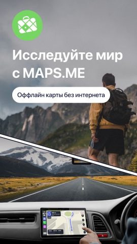 MAPS.ME — скриншот 1