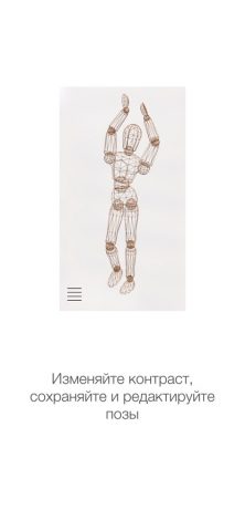 MNQN манекен для референсов для iOS — скриншот 2