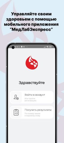 МедЛабЭкспресс для Android — скриншот 1