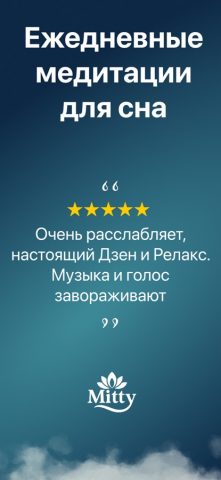 Медитации для сна — Mitty — скриншот 1