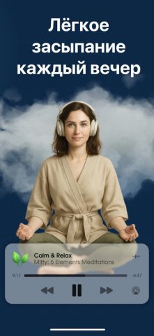 Медитации для сна — Mitty — скриншот 3
