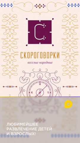 Mini-U: Скороговорки для iOS — скриншот 1