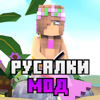Мод Русалки в майнкрафте для Android