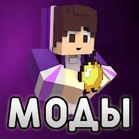 Моды для Майнкрафт для Android
