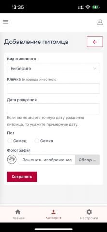 Мои Питомцы для iOS — скриншот 4