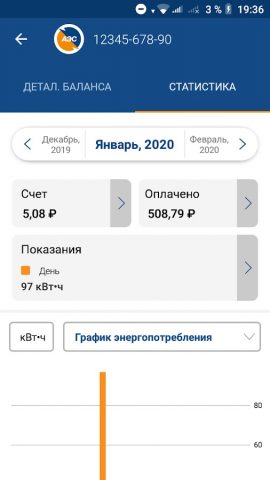Мой Алтайэнергосбыт для Android — скриншот 5