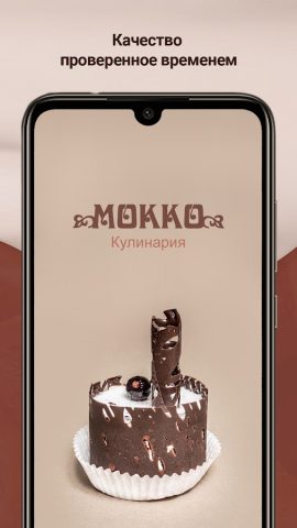 Мокко для Android — скриншот 1