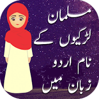 Muslim Girls Names In Urdu для Android