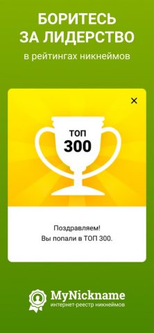 MyNickname для iOS — скриншот 4