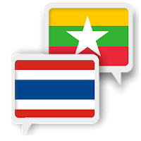 Мьянма Тайские Перевести для Android