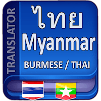 Myanmar Thai Translator для Android