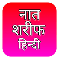 Naat Sharif Hindi | नात शरीफ для Android