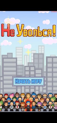 Не уволься! для iOS — скриншот 1