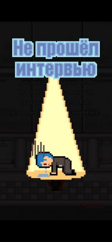 Не уволься! для iOS — скриншот 4