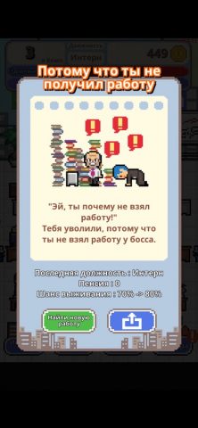 Не уволься! для iOS — скриншот 5