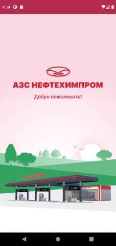 Нефтехимпром АЗС для Android — скриншот 1